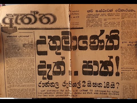 හෑගොඩ YouTube කොලම-09 දැන් ඉවසුවා හොඳටම ඇති - නීතීඥ අනුර හෑගොඩ