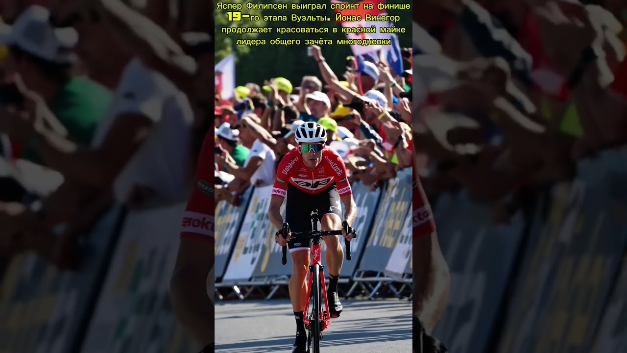 Яспер Филипсен выиграл спринт на финише 19-го этапа Вуэльты.