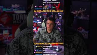 ПЯТЁРКА(TWITCH: 5OPKA) высказался по поводу обращения Виталия Бородина в Генпрокуратуру