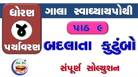 std 4 paryavaran chapter 9-gala swadhyay pothi std 4 paryavaran ch 9–ધોરણ 4 આસપાસ ગાલા સ્વા પાઠ 9