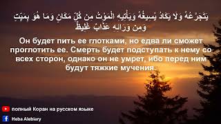 Сура Ибрахим Авраам с русским и арабским текстами Полный Коран на русском языке سورة إبراهيم