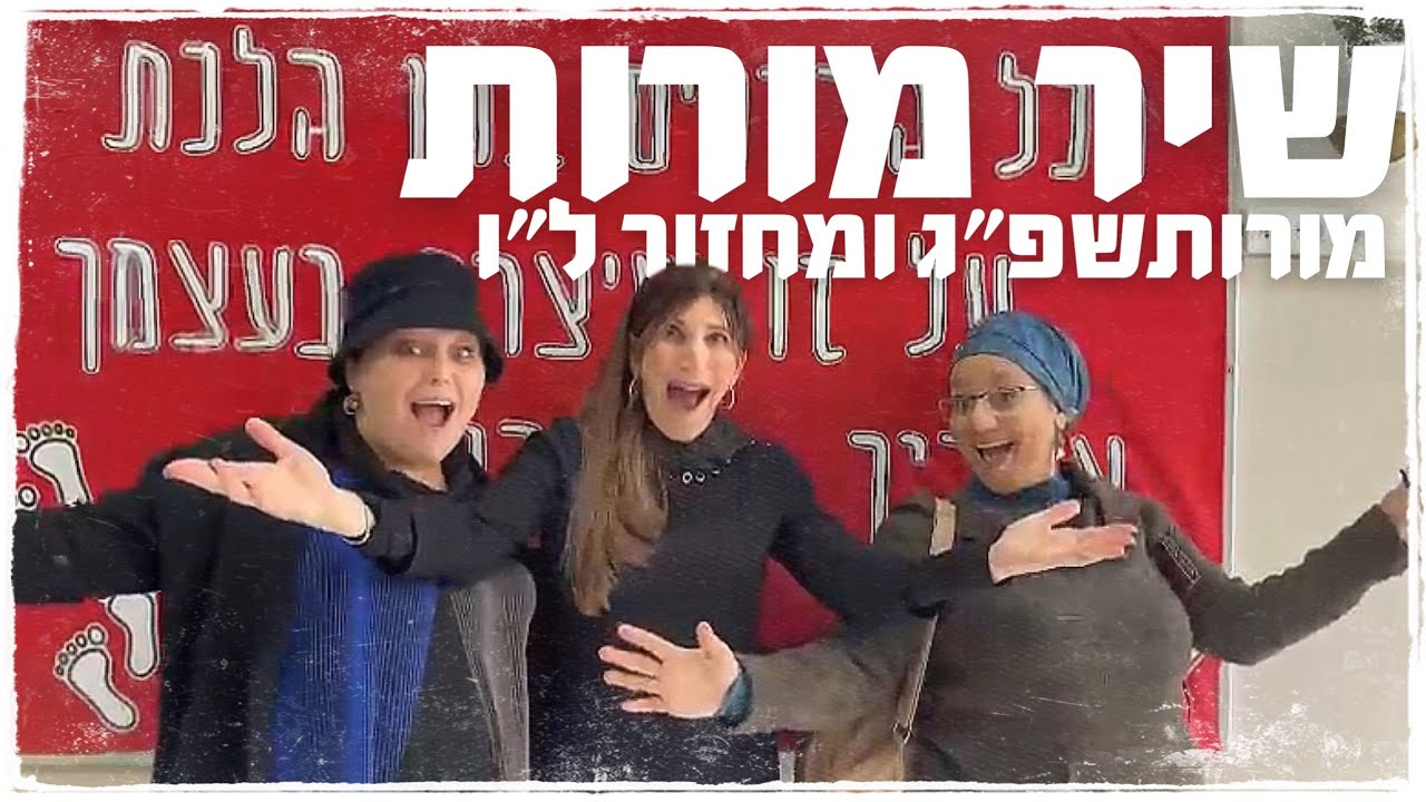 שיר מורות מחזור ל״ו || שמיניתשפ״ג צביה רחובות