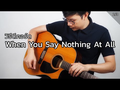 When You Say Nothing At All | ตอนที่ 2 วิธีตีคอร์ด