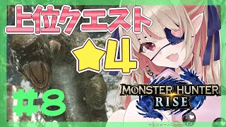 ＃８【モンハンライズ】★４後半：キークエ ˗ˏˋ ジュラトドス ˎˊ˗ まで【にじさんじ/#りりむとあそぼう 】