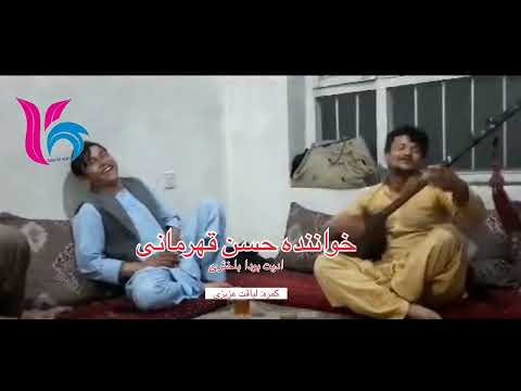 پیچه سیای یار بلوک بلوکه بیه که ماخ کنم تیی کاتوگه حسن قهرمانی آهنگ هزاره گی جدید