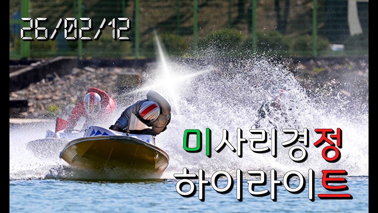 26/02/12 미사리경정 하이라이트  #경정 #경마 #경륜