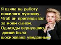 Я взяла на работу пожилого мужчину. Чтоб он приглядывал за моим сыном. Однажды вернувшись домой она