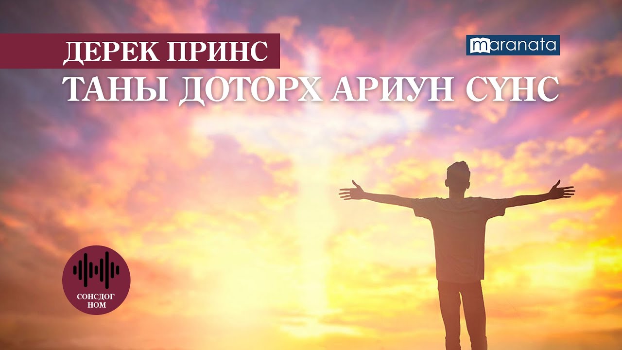 Дерек Принс: ТАНЫ ДОТОРХ АРИУН СҮНС