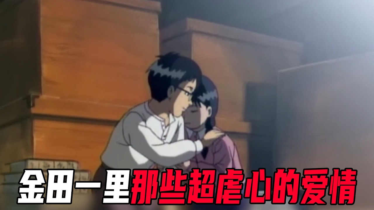 盘点金田一里那些超虐心的爱情！顶级意难平，你觉得哪对最可惜