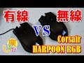 Corsair HARPOON RGB 有線vs無線 性能比較レビュー Wireless vs wired