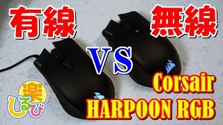 Corsair HARPOON RGB 有線vs無線 性能比較レビュー Wireless vs wired