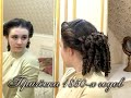 Причёска 1850-х годов⁄ 1850s hairstyle tutorial