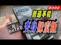 三星SAMSUNG note8 【自己动手】变身探索版