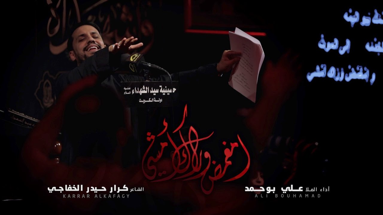 امغمض وراك أمشي - الملا علي بوحمد