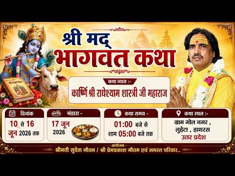 LIVE🔴DAY-07 श्रीमद् भागवत कथा | कार्ष्णि श्री राधेश्याम शास्त्री जी | ग्राम गोल नगर ,लुहेटा हाथरस UP