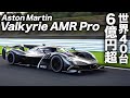 【6億円超】アストンマーティン ヴァルキリー AMR Pro【世界限定40台】Aston Martin Valkyrie AMR Pro 日本初上陸!富士スピードウェイを疾走!披露会の様子も