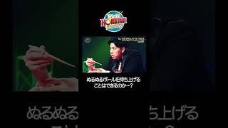 ぬるぬるボールを持ち上げるコットン西村The ROULETTE TABLE(ザ・ルーレット・テーブル)