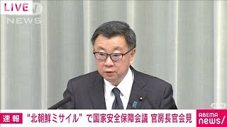 【ノーカット】「烈度の高い」北朝鮮の“弾道ミサイル”　松野官房長官会見(2022年1月30日)