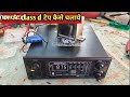 घर पर  क्लास डी 50 50 एम्पलीफायर टेप कैसे चलाएं?