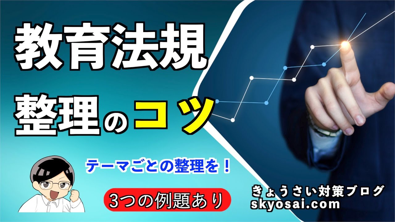 教育法規 整理のコツ - YouTube