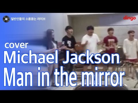 [일소라] 서울예대 15학번들이 부르는 "Man in the mirror (Michael Jackson)" cover