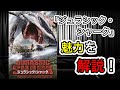 【映画紹介】「ジュラシック・シャーク」はなぜここまで有名なサメ映画になりえたのか？
