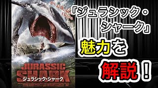【映画紹介】「ジュラシック・シャーク」はなぜここまで有名なサメ映画になりえたのか？