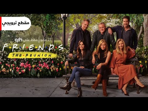 Friends Reunion | المقطع الترويجي