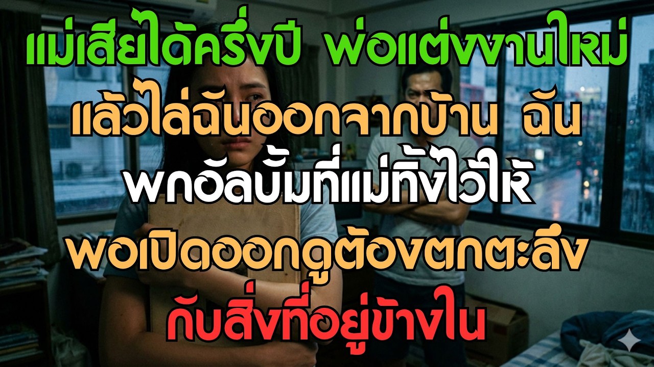 แม่เสียครึ่งปี พ่อแต่งใหม่ไล่ฉันออกจากบ้าน เปิดอัลบั้มรูปแม่ดูถึงกับช็อก