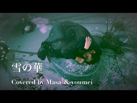 【COVER】雪の華/中島美嘉 covered by Masa & youmei #203