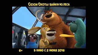 Сезон охоты: Байки из леса - телеролик 10 сек v2 Сезон охоты: Байки из леса - телеролик 10 сек v2