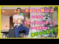 『ベビーを抱っこ』しながら『一緒に出来るエクササイズ!!』