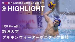 ハイライト】男子準々決勝｜筑波大学 vs ブルボンウォーターポロクラブ