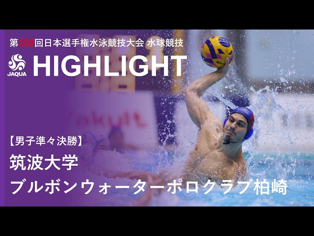 ハイライト】男子準々決勝｜筑波大学 vs ブルボンウォーターポロクラブ