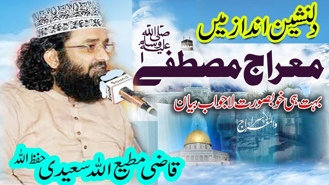 Shabe Meraj ka waqea by Qazi Matiullah Saeedi Sahab | Shab e Meraj