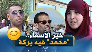 صريح جدا: أسماء المواليد عند الجزائريين..بين الأصالة والمعاصرة !!