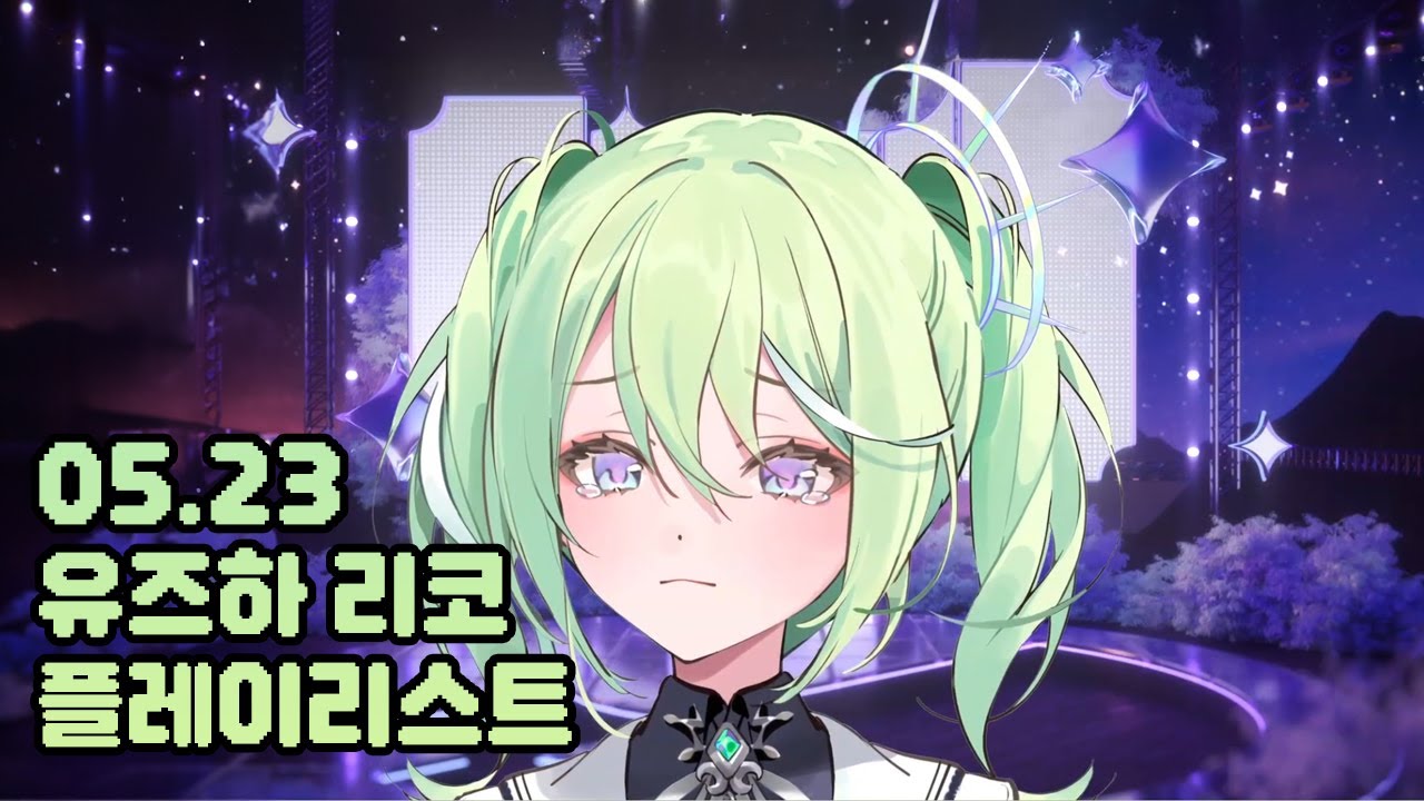 [ ℙ𝕝𝕒𝕪𝕝𝕚𝕤𝕥 ] 스텔라이브 | 유즈하 리코 0523 플레이리스트 (Live)