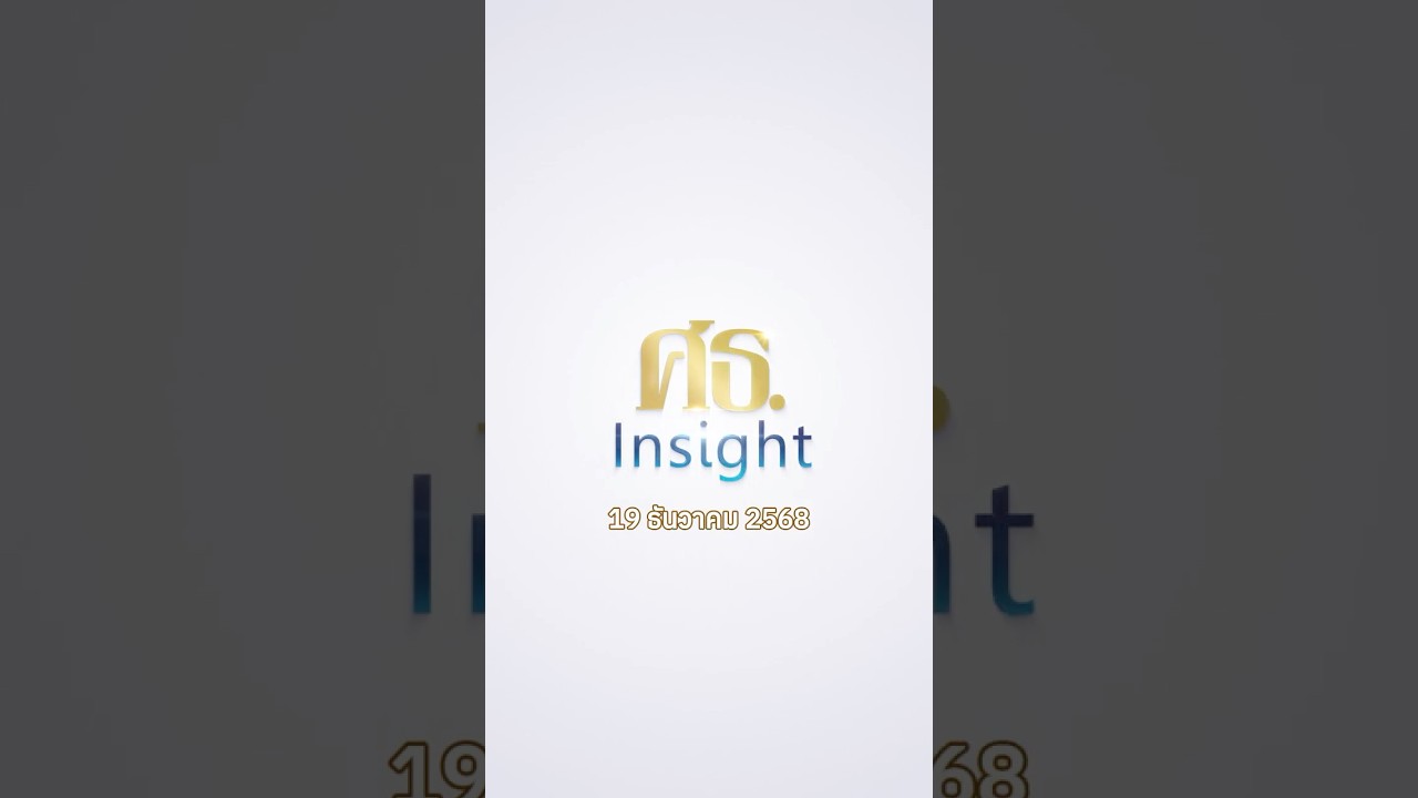 [191268] ศธ.Insight