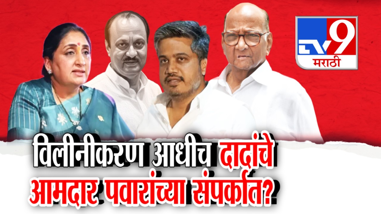 tv9 Marathi Special Report | विलीनीकरण आधीच Ajit Pawar यांचे आमदार पवारांच्या संपर्कात?|Sharad Pawar