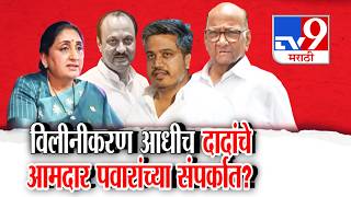 tv9 Marathi Special Report | विलीनीकरण आधीच Ajit Pawar यांचे आमदार पवारांच्या संपर्कात?|Sharad Pawar