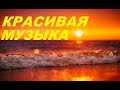 СБОРНИК КРАСИВЕЙШЕЙ МУЗЫКИ*Beautiful music