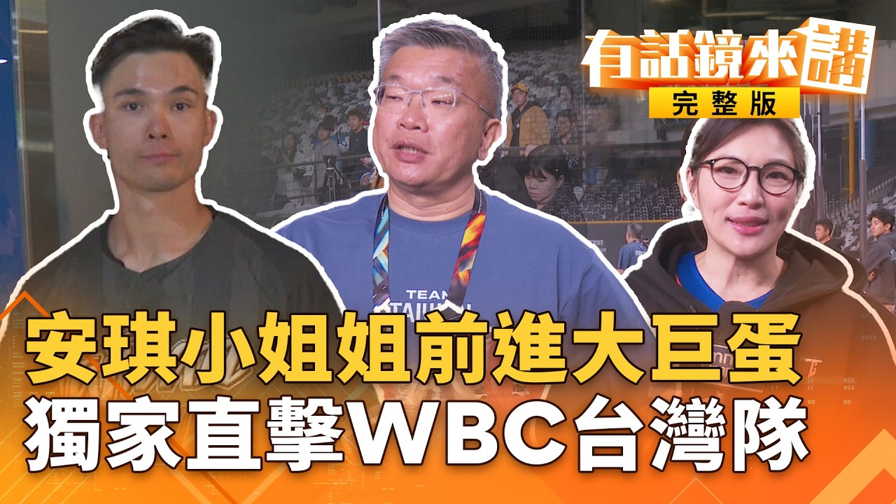 TEAM TAIWAN鏡來講！安琪小姐姐出任務！獨家直擊WBC台灣隊！WBC延續12強！＂台灣尚勇＂撼動人心！球迷當最強10號隊友！｜#有話鏡來講 20260227