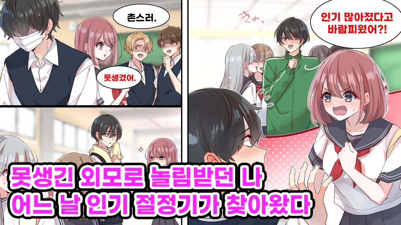 덥수룩한 머리에 마스크를 쓴 탓에 못생겼다며 놀림받는 나. 그런데 어째서인지 옆자리에 앉은 여자애만큼은 내 편을 들어준다. [만화] [연애]