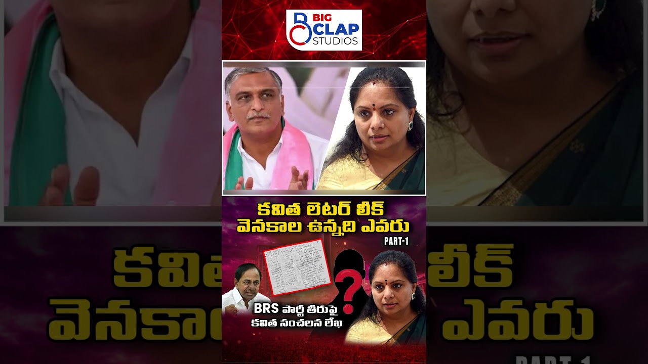 Who is Behind Kavitha’s Letter Leak ? ||KCR Serious|| Part - 1| 