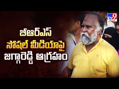 బీఆర్ఎస్ సోషల్ మీడియా పై జగ్గారెడ్డి ఆగ్రహం | Jagga Reddy Fires on BRS Social Media - TV9 - TV9
