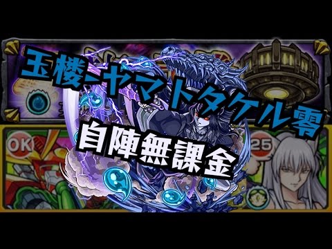 モンスト ヤマトタケル零 自陣無課金パーティ 封印の玉楼 Youtube モンスト ヤマトタケル零 自陣無課金パーティ 封印の玉楼 Youtube