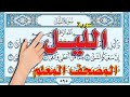 سورة الليل | المصحف المعلم - سعيد بدوي | كيف تحفظ القرآن الكريم  | The Noble Quran