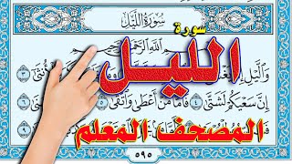 سورة الليل | المصحف المعلم - سعيد بدوي | كيف تحفظ القرآن الكريم  | The Noble Quran