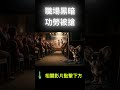 👉小狗說職場|黑暗寓言之功勞被搶 #故事分享 #cute #chihuahua