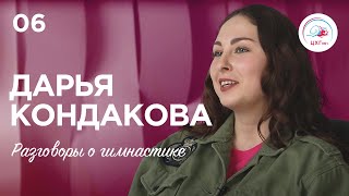 Разговоры о гимнастике №6. Дарья Кондакова #гимнастика